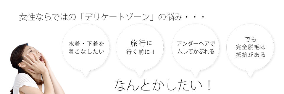 女性のデリケートゾーンのムダ毛の悩み